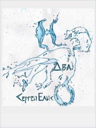 H-Два-O. Сборник рассказов - Читать Любимую Русскую Полную Книгу 👉 Read-E-Book.com