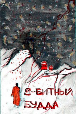 8-битный Будда - Читать Любимую Русскую Полную Книгу 👉 Read-E-Book.com
