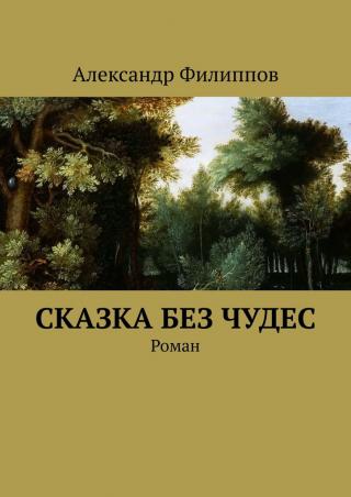 Сказка без чудес - Читать Любимую Русскую Полную Книгу 👉 Read-E-Book.com