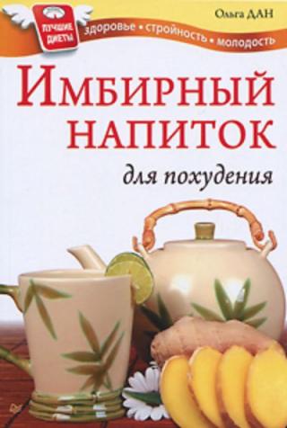 Имбирный напиток для похудения - Читать Любимую Русскую Полную Книгу 👉 Read-E-Book.com