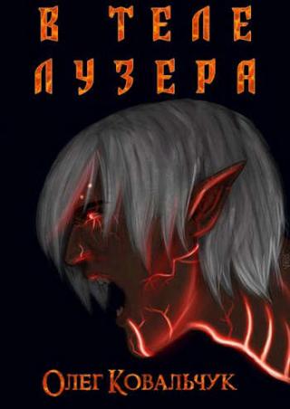 В теле лузера - Читать Любимую Русскую Полную Книгу 👉 Read-E-Book.com