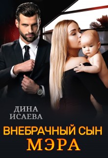 Внебрачный сын мэра - Читать Любимую Русскую Полную Книгу 👉 Read-E-Book.com