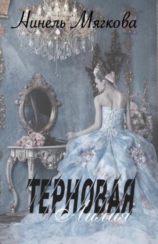 Терновая Лилия - Читать Любимую Русскую Полную Книгу 👉 Read-E-Book.com
