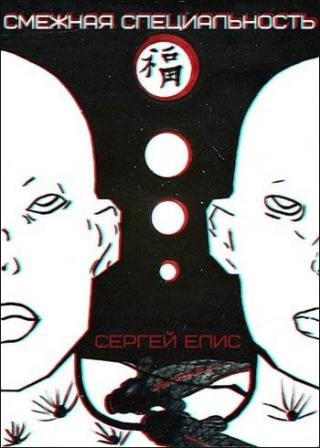 Смежная специальность - Читать Любимую Русскую Полную Книгу 👉 Read-E-Book.com