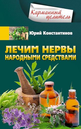 Лечим нервы народными средствами - Читать Любимую Русскую Полную Книгу 👉 Read-E-Book.com