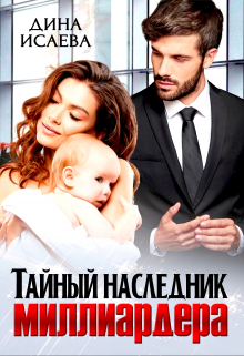 Тайный наследник миллиардера - Читать Любимую Русскую Полную Книгу 👉 Read-E-Book.com