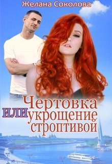 Чертовка или укрощение строптивой - Читать Любимую Русскую Полную Книгу 👉 Read-E-Book.com
