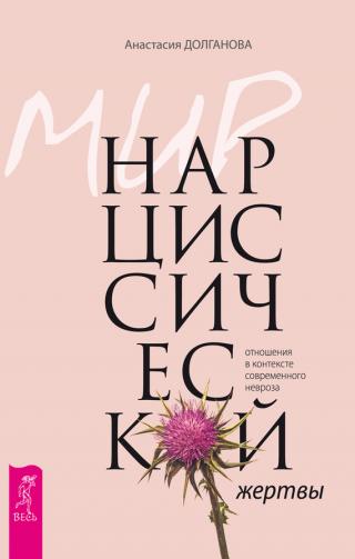 Мир нарциссической жертвы. Отношения в контексте современного невроза - Читать Любимую Русскую Полную Книгу 👉 Read-E-Book.com