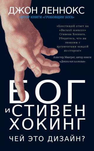 Бог и Стивен Хокинг: Чей это дизайн? - Читать Любимую Русскую Полную Книгу 👉 Read-E-Book.com