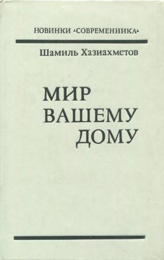Мир вашему дому - Читать Любимую Русскую Полную Книгу 👉 Read-E-Book.com