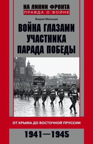 Война глазами участника Парада Победы. От Крыма до Восточной Пруссии. 1941–1945 - Читать Любимую Русскую Полную Книгу 👉 Read-E-Book.com