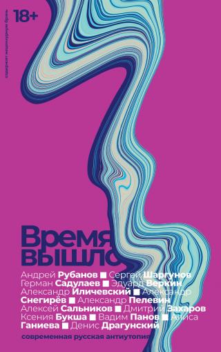 Время вышло. Современная русская антиутопия [litres] - Читать Любимую Русскую Полную Книгу 👉 Read-E-Book.com