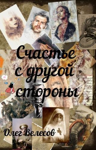 Счастье с другой стороны - Читать Любимую Русскую Полную Книгу 👉 Read-E-Book.com