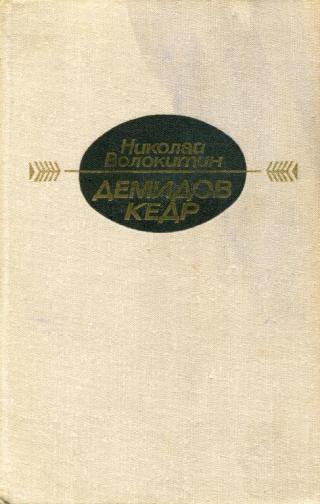 Демидов кедр - Читать Любимую Русскую Полную Книгу 👉 Read-E-Book.com