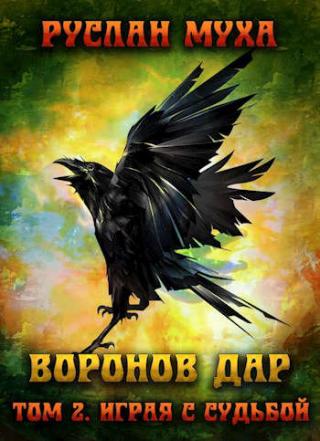 Играя с судьбой - Читать Любимую Русскую Полную Книгу 👉 Read-E-Book.com