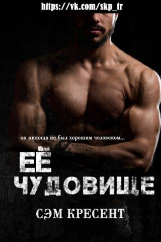 Её чудовище - Читать Любимую Русскую Полную Книгу 👉 Read-E-Book.com