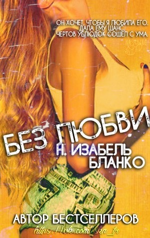 Без любви (ЛП) [Loveless - ru] - Читать Любимую Русскую Полную Книгу 👉 Read-E-Book.com