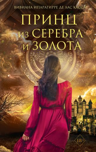 Принц из серебра и золота [litres][Ein Prinz aus Silber und Gold] - Читать Любимую Русскую Полную Книгу 👉 Read-E-Book.com