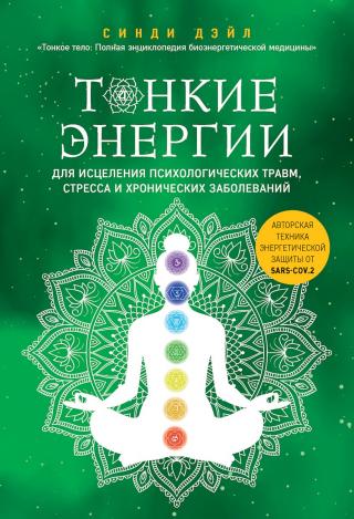 Тонкие энергии для исцеления психологических травм, стресса и хронических заболеваний - Читать Любимую Русскую Полную Книгу 👉 Read-E-Book.com