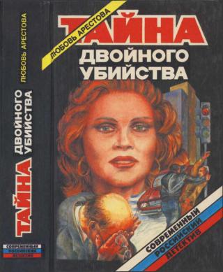 Тайна двойного убийства - Читать Любимую Русскую Полную Книгу 👉 Read-E-Book.com