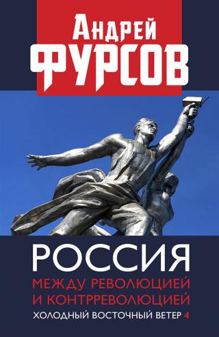 Россия между революцией и контрреволюцией. Холодный восточный ветер 4 - Читать Любимую Русскую Полную Книгу 👉 Read-E-Book.com