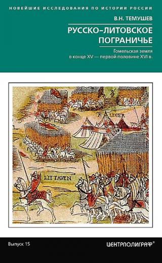 Русско-литовское пограничье. Гомельская земля в конце XV — первой половине XVI в. - Читать Любимую Русскую Полную Книгу 👉 Read-E-Book.com