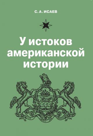 У истоков американской истории. V. Квакерство, Уильям Пенн и основание колонии Пенсильвания. 1681-1701 [litres] - Читать Любимую Русскую Полную Книгу 👉 Read-E-Book.com