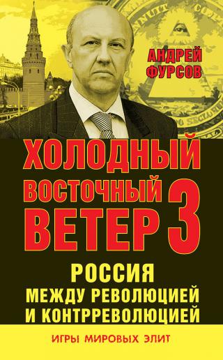 Россия между революцией и контрреволюцией. Холодный восточный ветер 3 - Читать Любимую Русскую Полную Книгу 👉 Read-E-Book.com