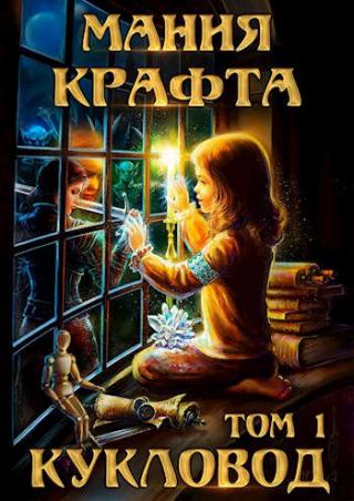 Мания крафта. Том 1. Кукловод - Читать Любимую Русскую Полную Книгу 👉 Read-E-Book.com