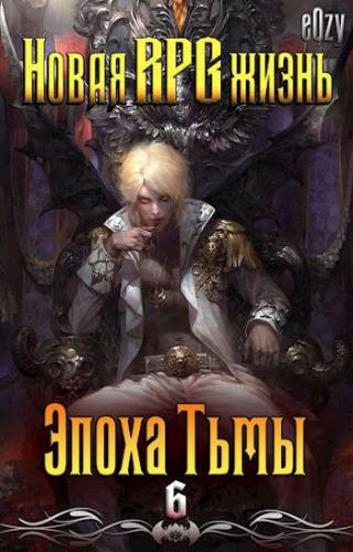 Эпоха Тьмы - Читать Любимую Русскую Полную Книгу 👉 Read-E-Book.com