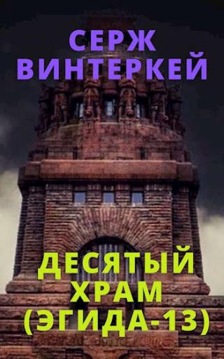 Десятый храм - Читать Любимую Русскую Полную Книгу 👉 Read-E-Book.com