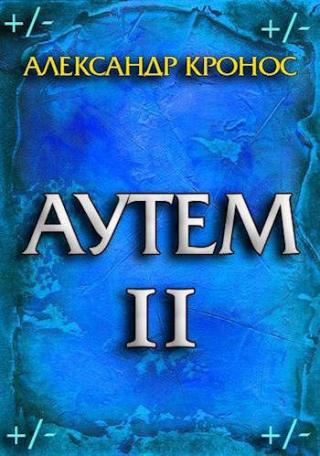 Аутем. Книга 2 - Читать Любимую Русскую Полную Книгу 👉 Read-E-Book.com