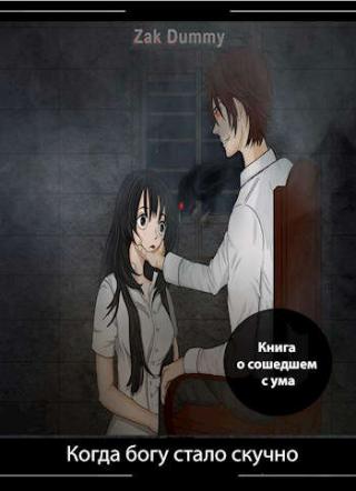 Когда богу стало скучно - 5 том - Читать Любимую Русскую Полную Книгу 👉 Read-E-Book.com