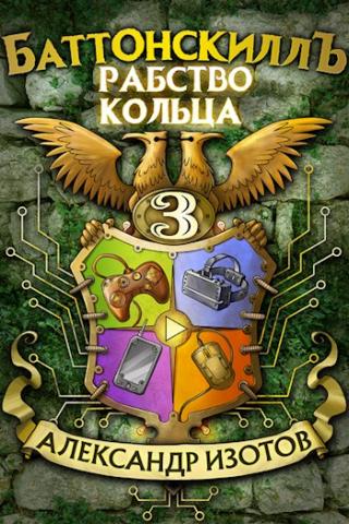 Рабство Кольца - Читать Любимую Русскую Полную Книгу 👉 Read-E-Book.com