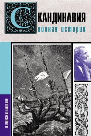 Скандинавия. Полная история - Читать Любимую Русскую Полную Книгу 👉 Read-E-Book.com