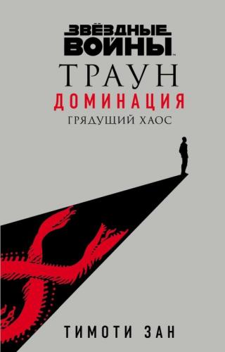 Грядущий хаос - Читать Любимую Русскую Полную Книгу 👉 Read-E-Book.com