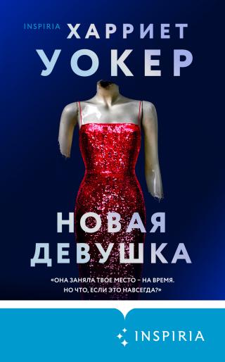 Новая девушка [The New Girl] - Читать Любимую Русскую Полную Книгу 👉 Read-E-Book.com