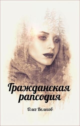 Гражданская рапсодия. Сломанные души - Читать Любимую Русскую Полную Книгу 👉 Read-E-Book.com