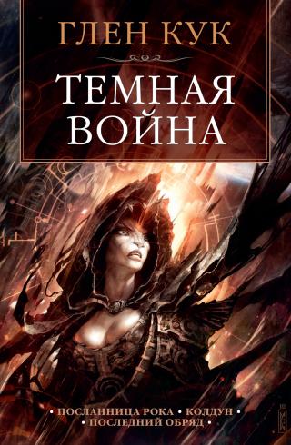 Темная война [сборник litres] - Читать Любимую Русскую Полную Книгу 👉 Read-E-Book.com