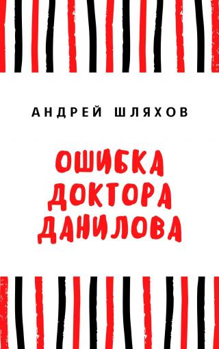 Ошибка доктора Данилова - Читать Любимую Русскую Полную Книгу 👉 Read-E-Book.com