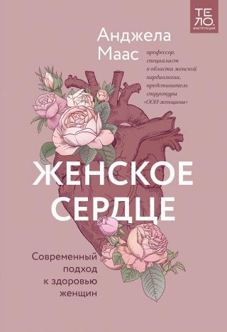 Женское сердце. Современный подход к здоровью женщин - Читать Любимую Русскую Полную Книгу 👉 Read-E-Book.com
