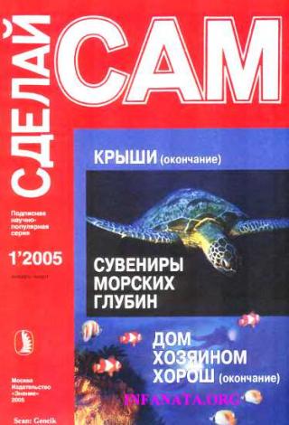 Крыши. Сувениры морских глубин...(&quot;Сделай сам&quot; №1∙2005) - E-books read online (American English book and other foreign languages)