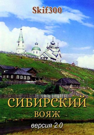 Сибирский вояж (версия 2.0) - Читать Любимую Русскую Полную Книгу 👉 Read-E-Book.com