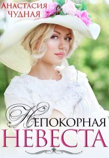 Непокорная невеста - Читать Любимую Русскую Полную Книгу 👉 Read-E-Book.com
