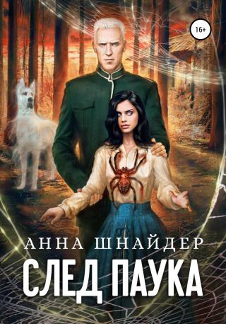 След паука. Часть первая - Читать Любимую Русскую Полную Книгу 👉 Read-E-Book.com