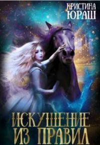Искушение из правил - Читать Любимую Русскую Полную Книгу 👉 Read-E-Book.com