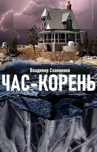 Час-корень - Читать Любимую Русскую Полную Книгу 👉 Read-E-Book.com