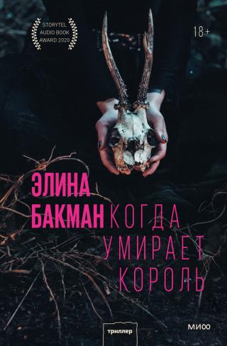 Когда умирает король [Kun kuningas kuolee] - Читать Любимую Русскую Полную Книгу 👉 Read-E-Book.com