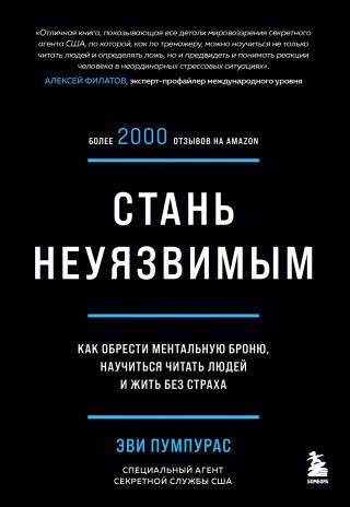Стань неуязвимым. Как обрести ментальную броню, научиться читать людей и жить без страха - Читать Любимую Русскую Полную Книгу 👉 Read-E-Book.com