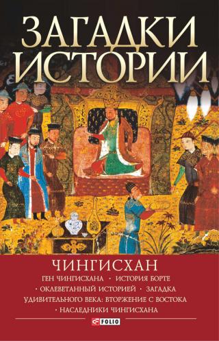 Загадки истории. Чингисхан - Читать Любимую Русскую Полную Книгу 👉 Read-E-Book.com
